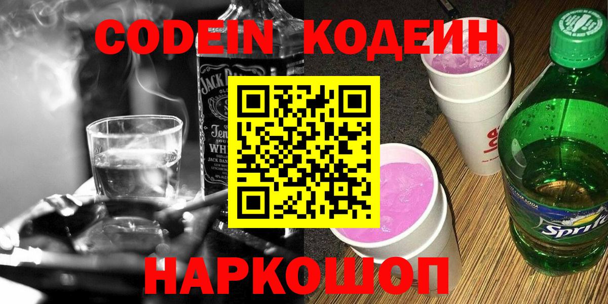 Кодеиновый сироп Lean Purple Drank Рузаевка